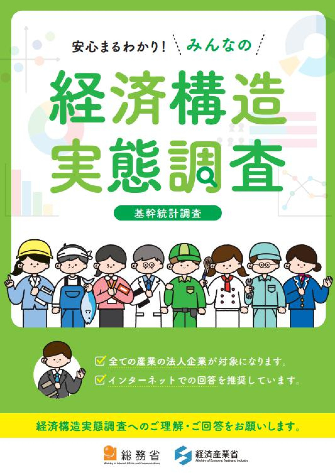 総務省統計局 経済構造実態調査