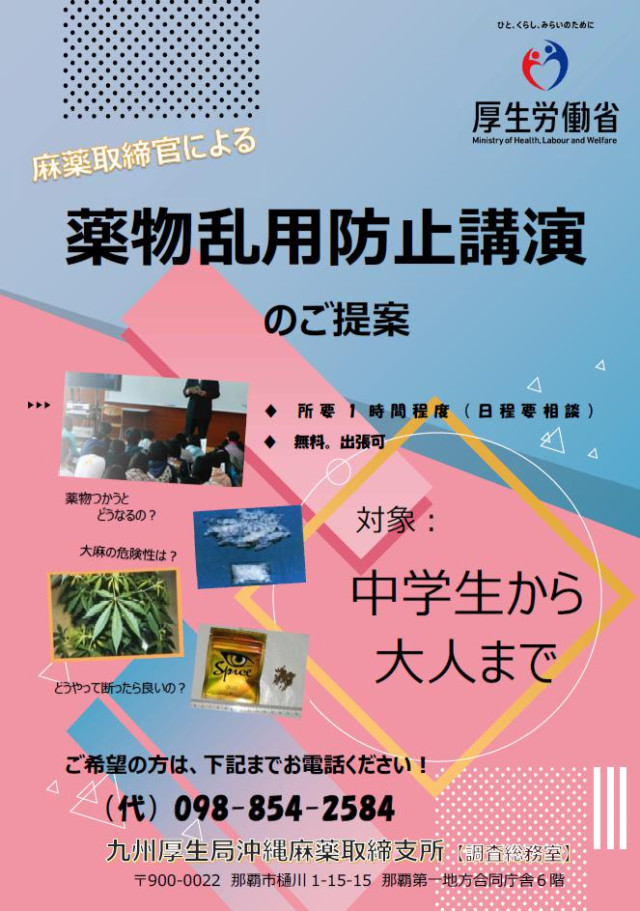 麻薬取締官による薬物乱用防止講演のご提案