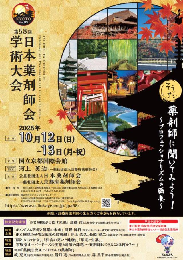 第58回日本薬剤師会学術大会