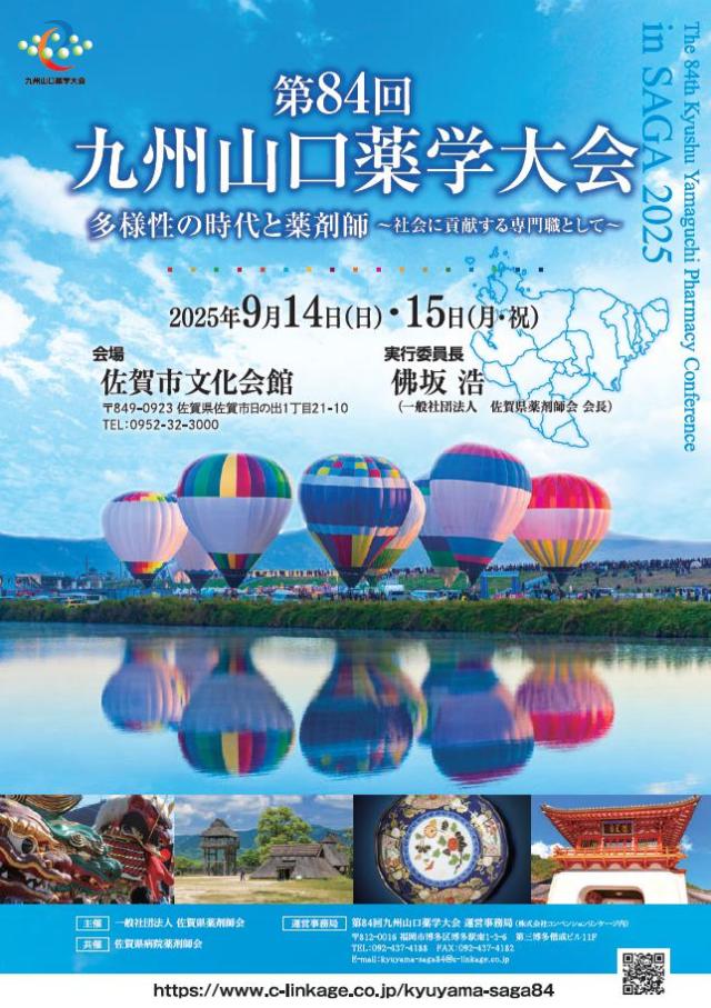 第84回九州山口薬学大会