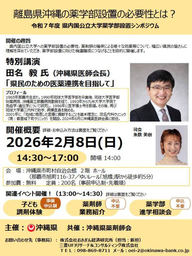 令和７年度 県内国公立大学薬学部設置シンポジウム